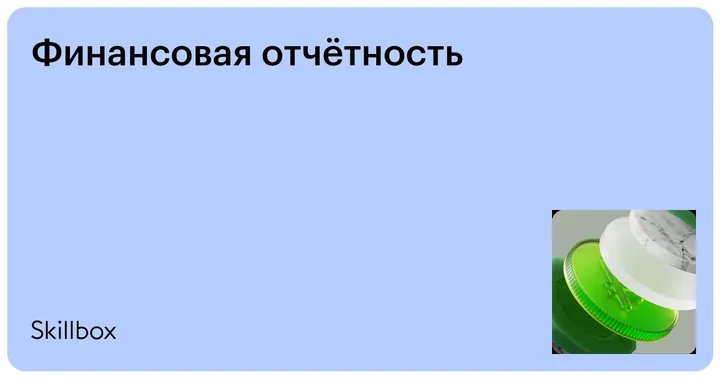 Материалы курса «Финансовая отчётность»