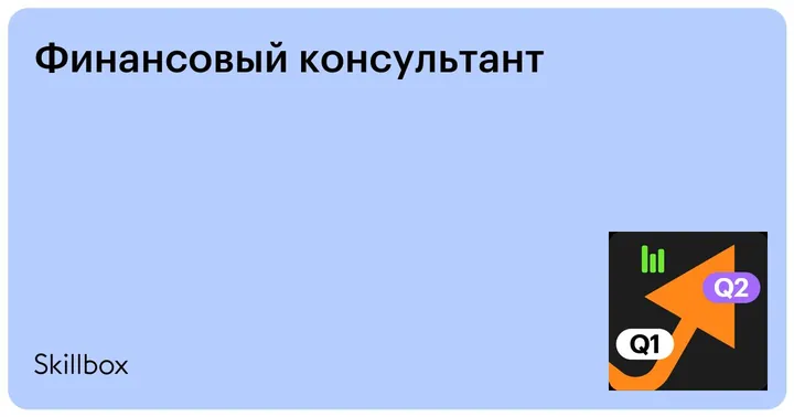 Материалы курса «Финансовый консультант»