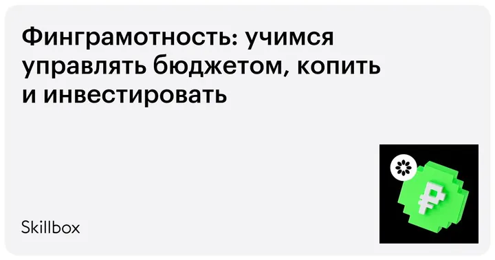 Материалы курса «Финграмотность»