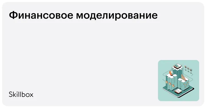 Материалы курса «Финансовое моделирование»