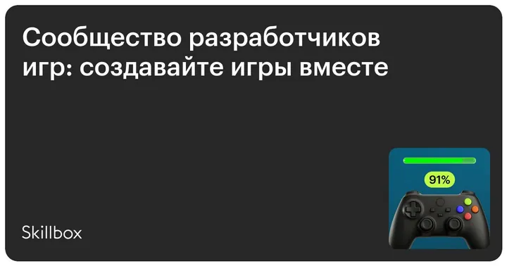 Материалы курса «Сообщество разработчиков игр»