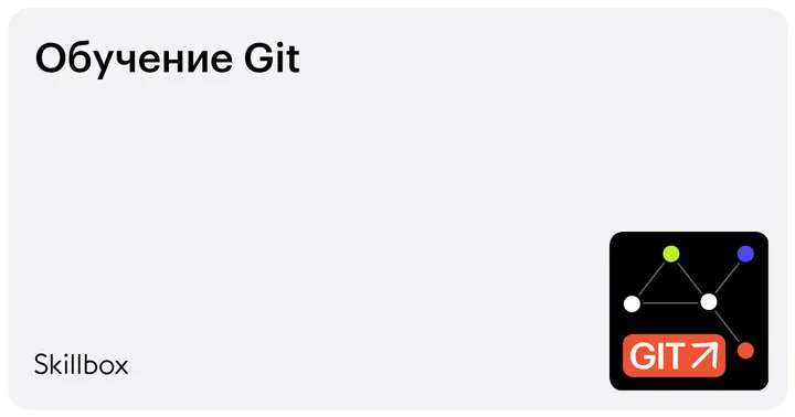 Материалы курса «Git»