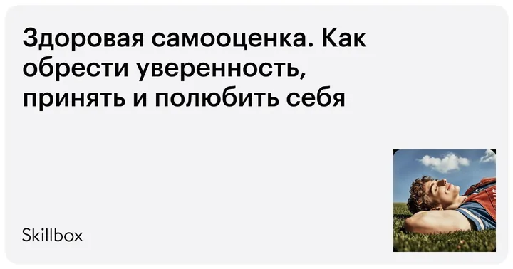 Материалы курса «Здоровая самооценка. Как обрести уверенность, принять и полюбить себя»
