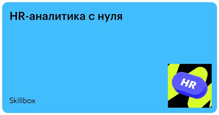 Материалы курса «HR-аналитик с нуля»