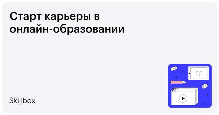 Материалы курса «Старт карьеры в онлайн-образовании»