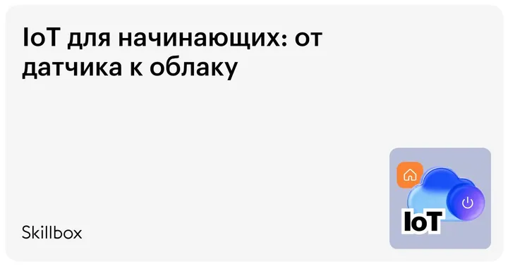 Материалы курса «IoT для начинающих: от датчика к облаку»