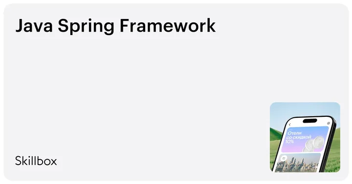 Материалы курса «Java Spring Framework»