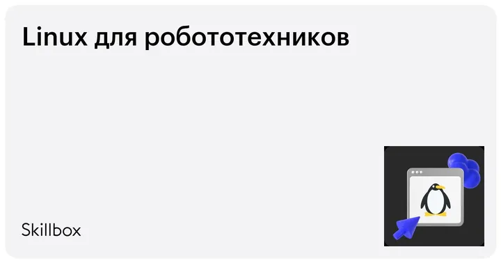 Материалы курса «Linux для робототехников»