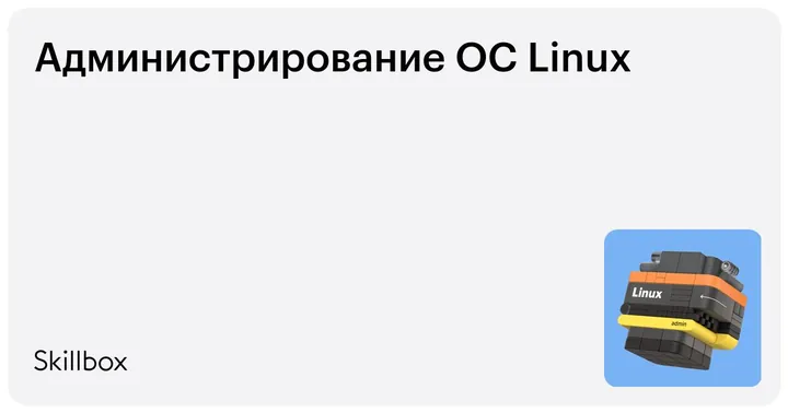 Материалы курса «Администрирова­ние ОС Linux»