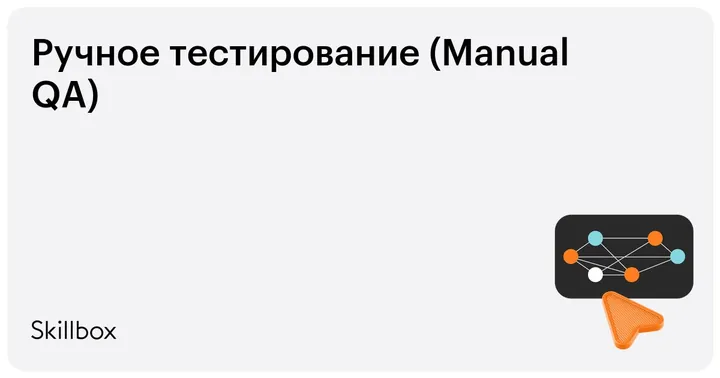 Материалы курса «Ручное тестирование (Manual QA)»
