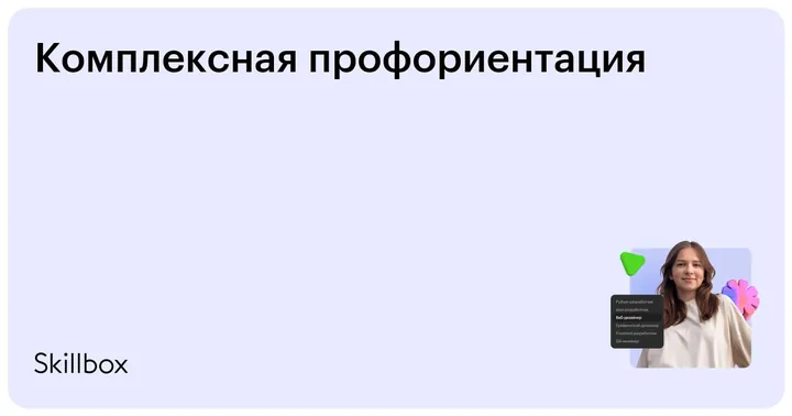 Материалы курса «Комплексная профориентация»