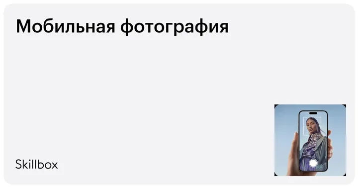 Материалы курса «Мобильная фотография»