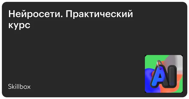 Материалы курса «Нейросети. Практический курс»