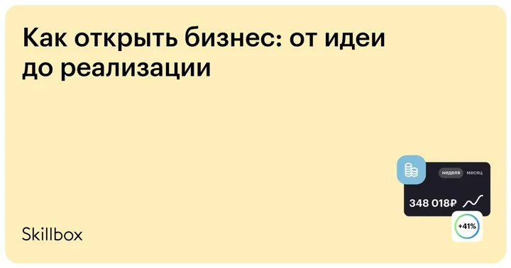 Материалы курса «Как открыть бизнес: от идеи до реализации»