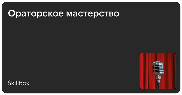 Материалы курса «Ораторское мастерство»