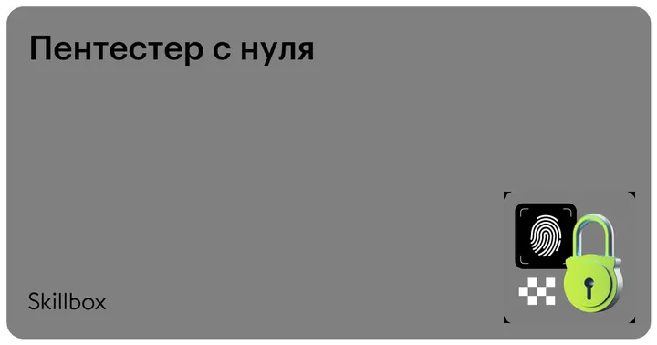 Материалы курса «Пентестер с нуля»