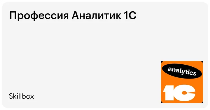 Материалы курса «Аналитик 1С»
