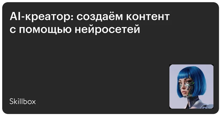 Материалы курса «AI-креатор: создаём контент с помощью нейросетей»
