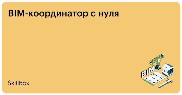 Материалы курса «BIM-координатор с нуля»