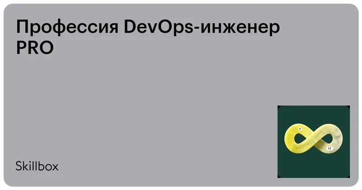 Материалы курса «DevOps для разработчиков и системных администраторов»