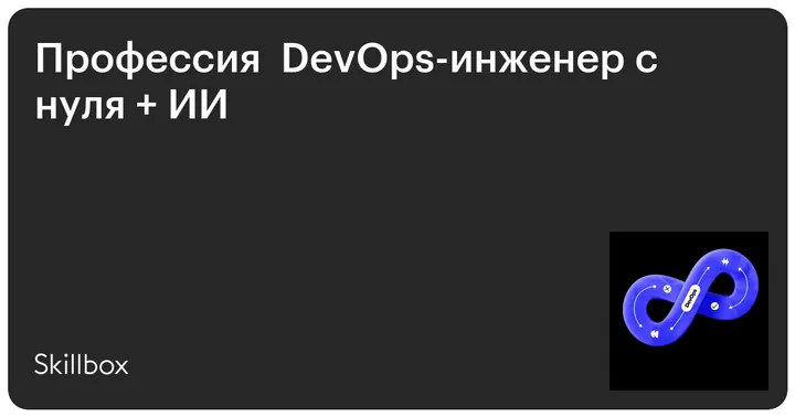 Материалы курса «DevOps-инженер»
