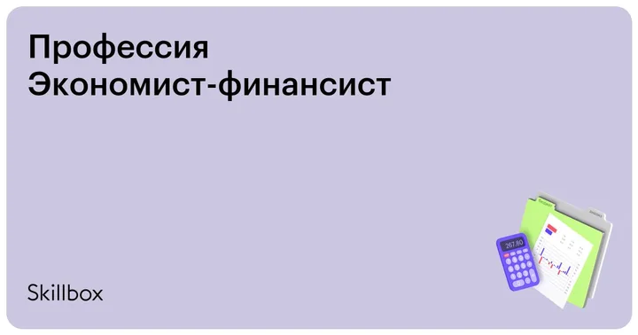 Материалы курса «Экономист-финансист»