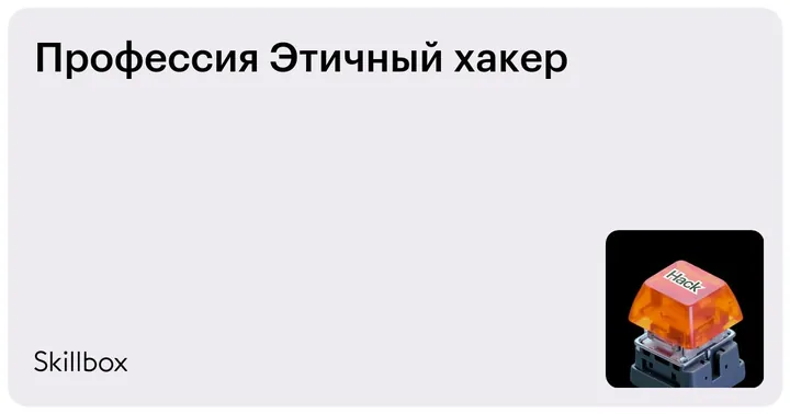 Материалы курса «Этичный хакер»