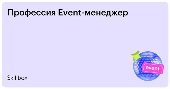 Материалы курса «Event-менеджер»