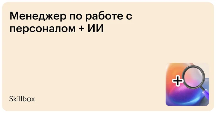 Материалы курса «Менеджер по работе с персоналом»