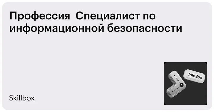 Материалы курса «Специалист по информационной безопасности»