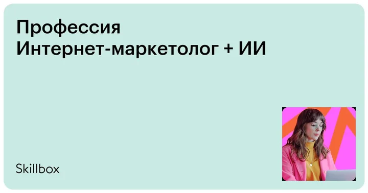 Материалы курса «Интернет-маркетолог»