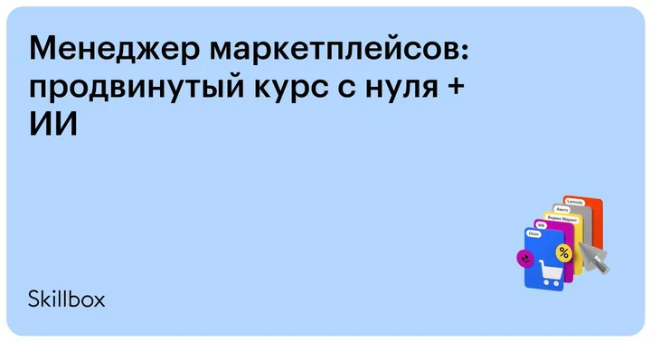 Материалы курса «Менеджер маркетплейсов: продвинутый курс с нуля»