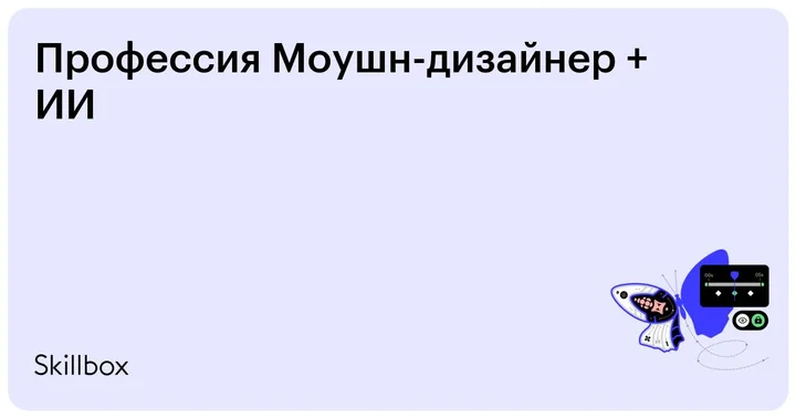 Материалы курса «Моушн-дизайнер»