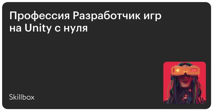 Материалы курса «Разработчик игр на Unity с нуля»