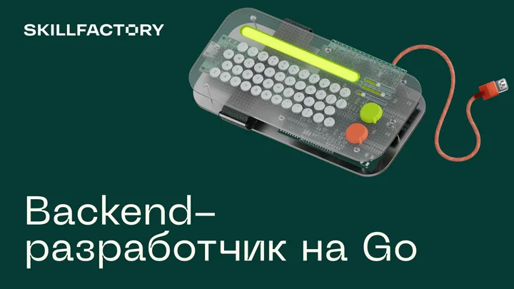 Материалы курса «Backend-разработчик на Go»