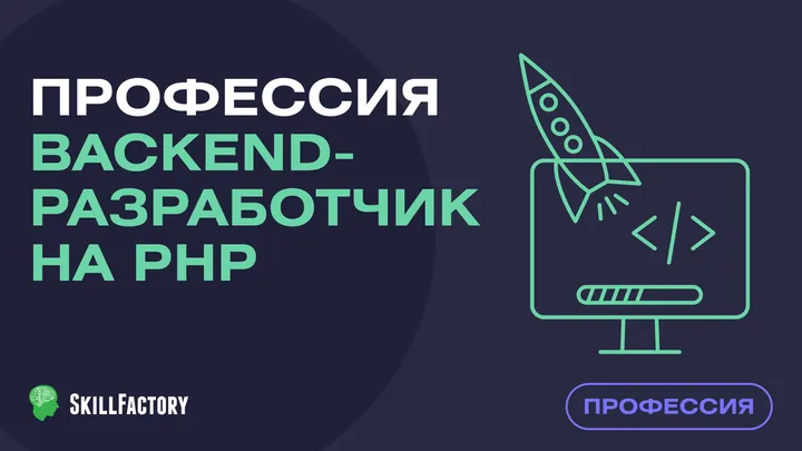 Материалы курса «Backend-разработчик на PHP»