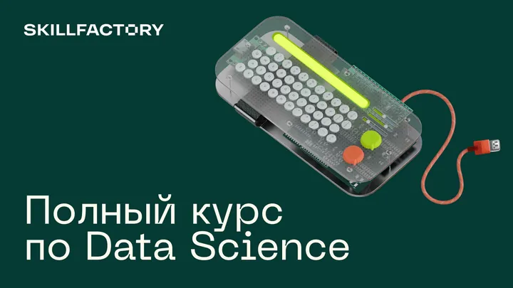 Материалы курса «Data Science с нуля»