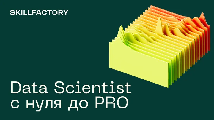 Материалы курса «Data Scientist с нуля до PRO»