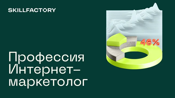 Материалы курса «Интернет-маркетолог»