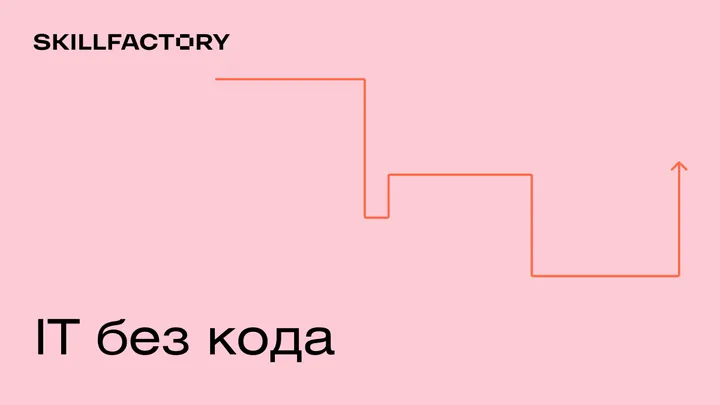 Материалы курса «IT без кода»