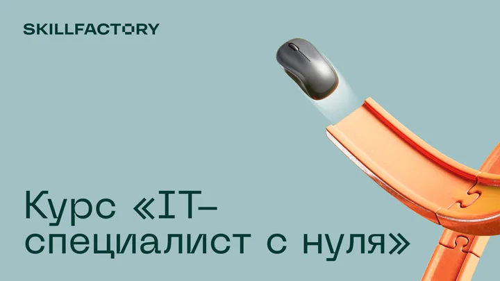 Материалы курса «IT-специалист с нуля»