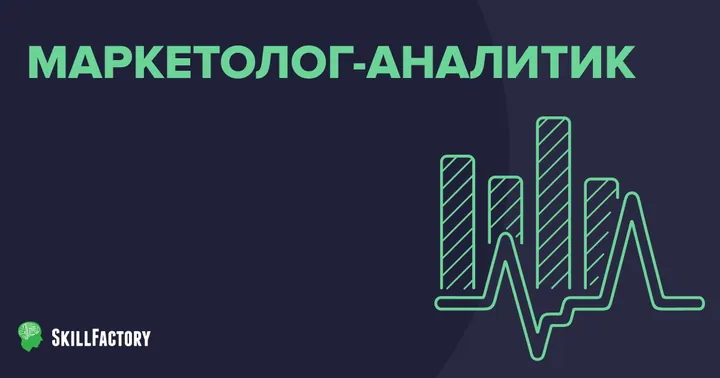 Материалы курса «Маркетолог-аналитик»