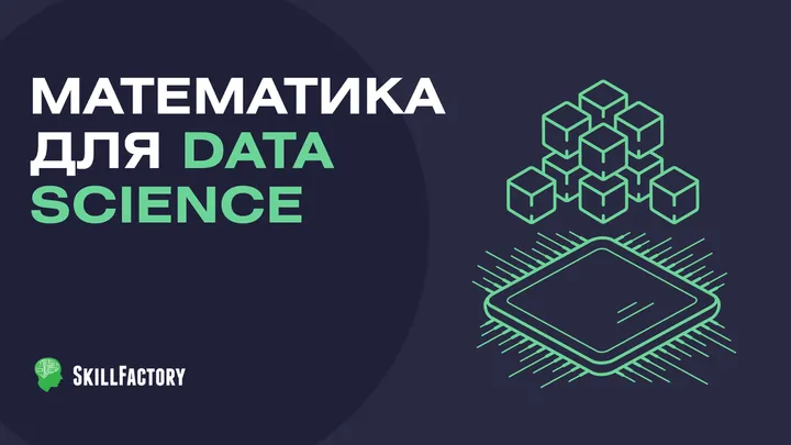 Материалы курса «Курс математики для Data Science и машинного обучения»