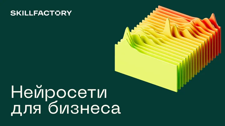 Материалы курса «Нейросети для бизнеса»