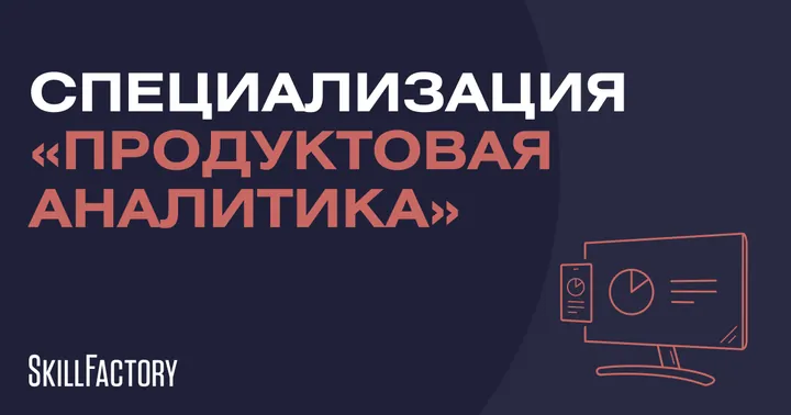 Материалы курса «Курс продуктовой аналитики»