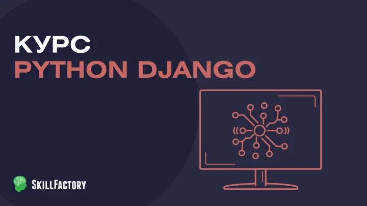 Материалы курса «Python Django»