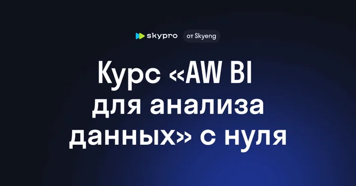 Материалы курса «AW BI»