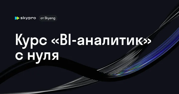 Материалы курса «BI-аналитик»