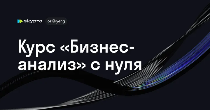 Материалы курса «Бизнес-аналитик»