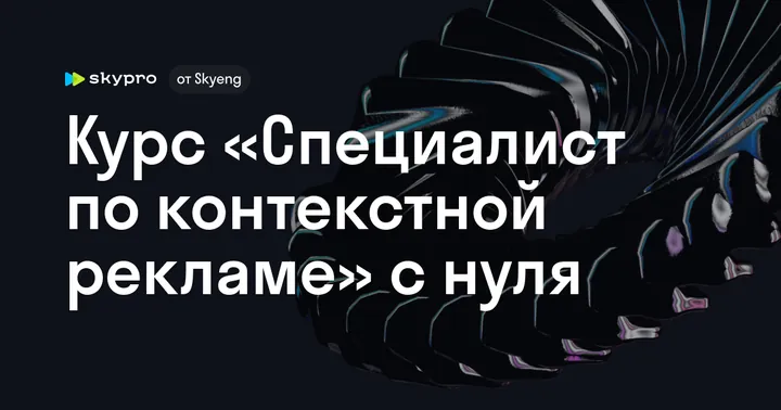 Материалы курса «Курс по контекстной рекламе с нуля»